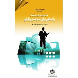 کتاب مدیریت پروژه طرح و پورتفولیو راهنمایی برای مدیریت پورتفولیو