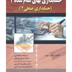 کتاب حسابداری بهای تمام شده 2 حسابداری صنعتی 2