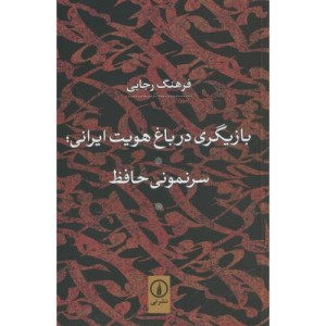 بازیگری در باغ هویت ایرانی سرنمونی حافظ