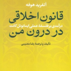 کتاب قانون اخلاقی در درون من
