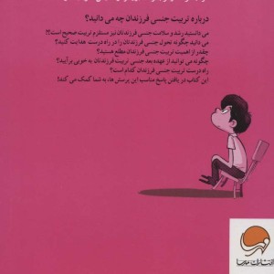 تربیت جنسی و فرزندان ما