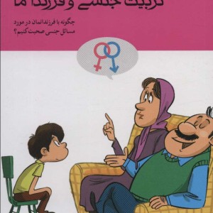 تربیت جنسی و فرزندان ما