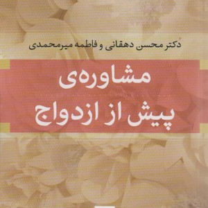 مشاوره پیش از ازدواج نشر نی