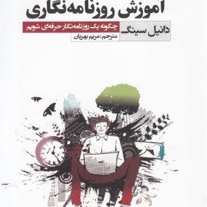 کتاب آموزش روزنامه نگاری