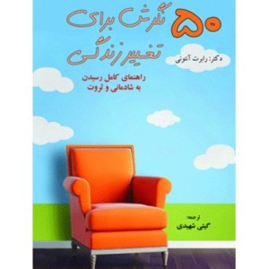 کتاب 50 نگرش برای تغییر زندگی