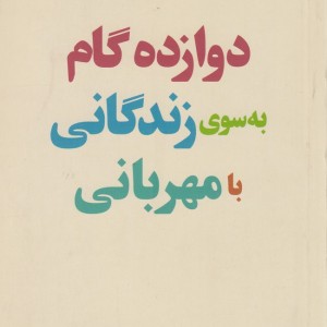 کتاب دوازده گام به سوی زندگی با مهربانی