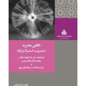 کتاب نگاهی جامع به مدیریت استراتژیک
