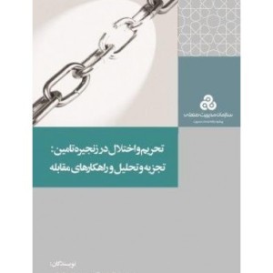 کتاب تحریم و اختلال در زنجیره تامین تجزیه و تحلیل و راهکارهای مقابله