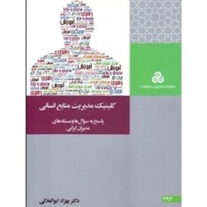 کتاب کلینیک مدیریت منابع انسانی