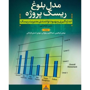 کتاب مدل بلوغ ریسک پروژه