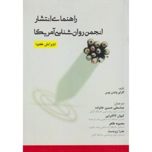 کتاب راهنمای انتشار انجمن روان شناسی آمریکا