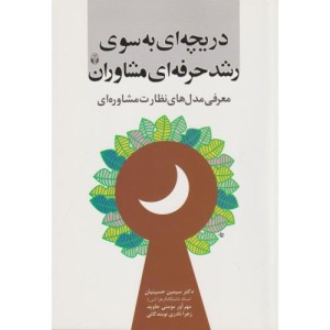 کتاب دریچه ای به سوی رشد حرفه ای مشاوران معرفی مدل های نظارت مشاوره ای
