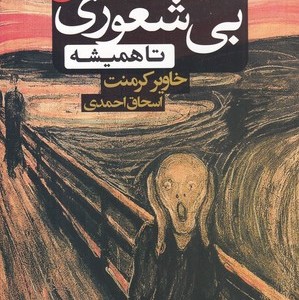 کتاب بی شعوری 2 بیشعوری تا همیشه