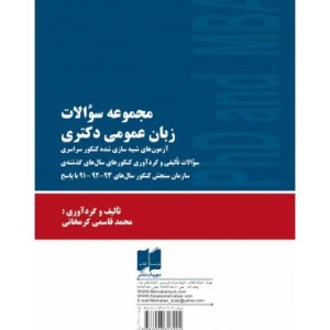 کتاب مجموعه سوالات زبان عمومی دکتری آزمون های شبیه سازی شده کنکور سراسری