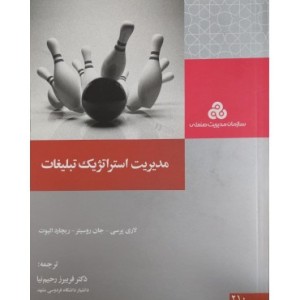 کتاب مدیریت استراتژیک تبلیغات نشر سازمان مدیریت صنعتی