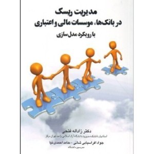 کتاب مدیریت ریسک در بانک ها موسسات مالی و اعتباری با رویکرد مدل سازی