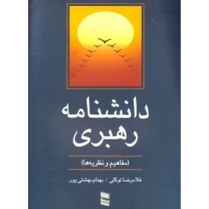 کتاب دانشنامه رهبری