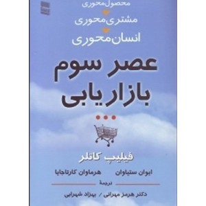 کتاب عصر سوم بازاریابی