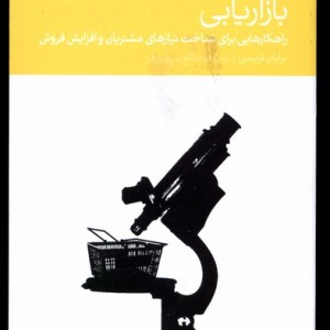 کتاب بازاریابی راهکارهایی برای شناخت نیازهای مشتریان و افزایش فروش