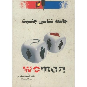 کتاب جامعه شناسی جنسیت نشر جامعه شناسان