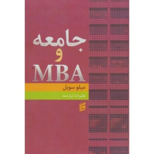 کتاب جامعه و MBA