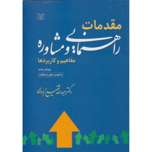 کتاب مقدمات راهنمایی و مشاوره مفاهیم و کاربردها