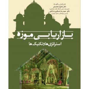 کتاب بازاریابی موزه استراتژی ها و تکنیک ها