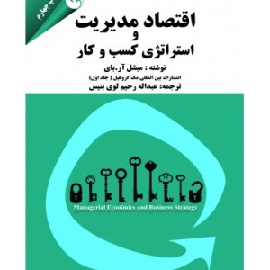 کتاب اقتصاد مدیریت و استراتژی کسب و کار 1