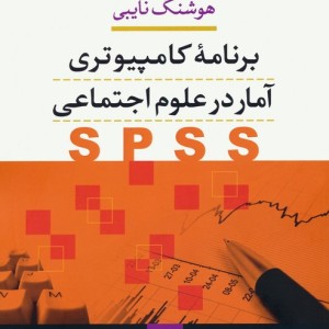 برنامه کامپیوتری آمار در علوم اجتماعی SPSS