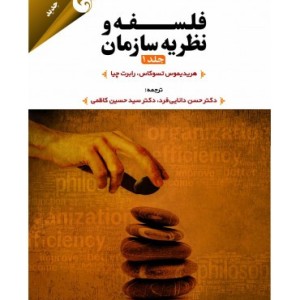 کتاب فلسفه و نظریه سازمان
