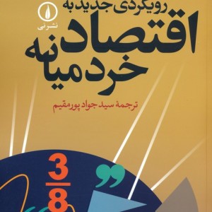 رویکردی جدید به اقتصاد خرد میانه