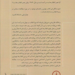 نظریه پردازی انقلاب ها