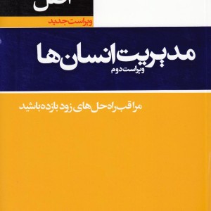 کتاب 53 اصل مدیریت انسان ها
