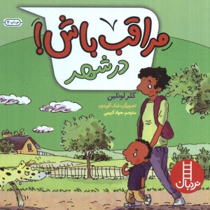 مراقب باش در شهر