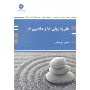 ارشد نظریه زبان ها و ماشین ها