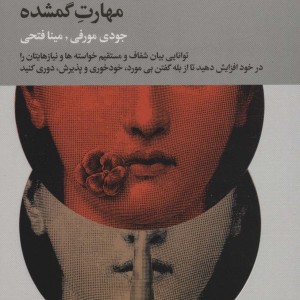 صراحت بیان مهارت گمشده