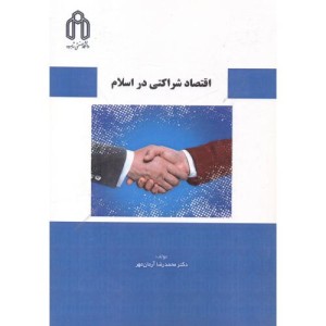 اقتصاد شراکتی در اسلام