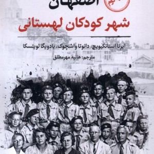 اصفهان شهر کودکان لهستانی