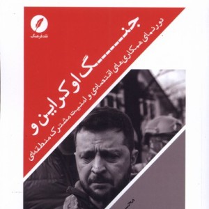 جنگ اوکراین نقدفرهنگ