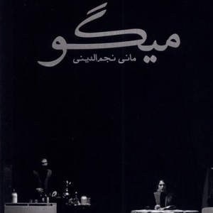 میگو نمایشنامه سبزان