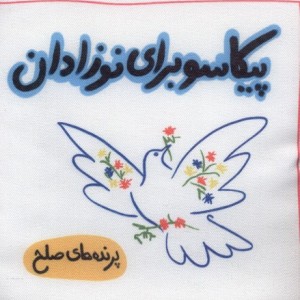 پیکاسو برای نوزادان پارچه ای پرنده های صلح گوین