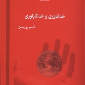 خداباوری و خداناباوری صراط