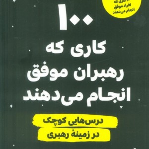 100 کاری که رهبران موفق انجام می دهند