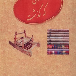 روزگاری که گذشت عطار