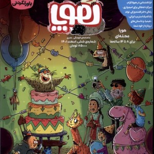 مجله هوپا شماره 6 ، اسفند1401 ،برای 8 تا 14 ساله ها