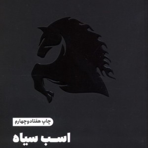 اسب سیاه نشر مون