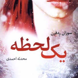 یک لحظه آموت - سوزان ردفرن