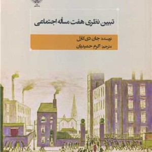 تبیین نظری هفت مساله اجتماعی