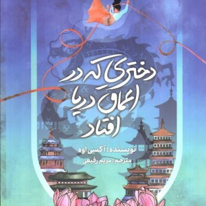 دختری که به اعماق دریا افتاد نشر کتاب مجازی