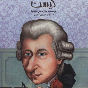 موتسارت کیست
